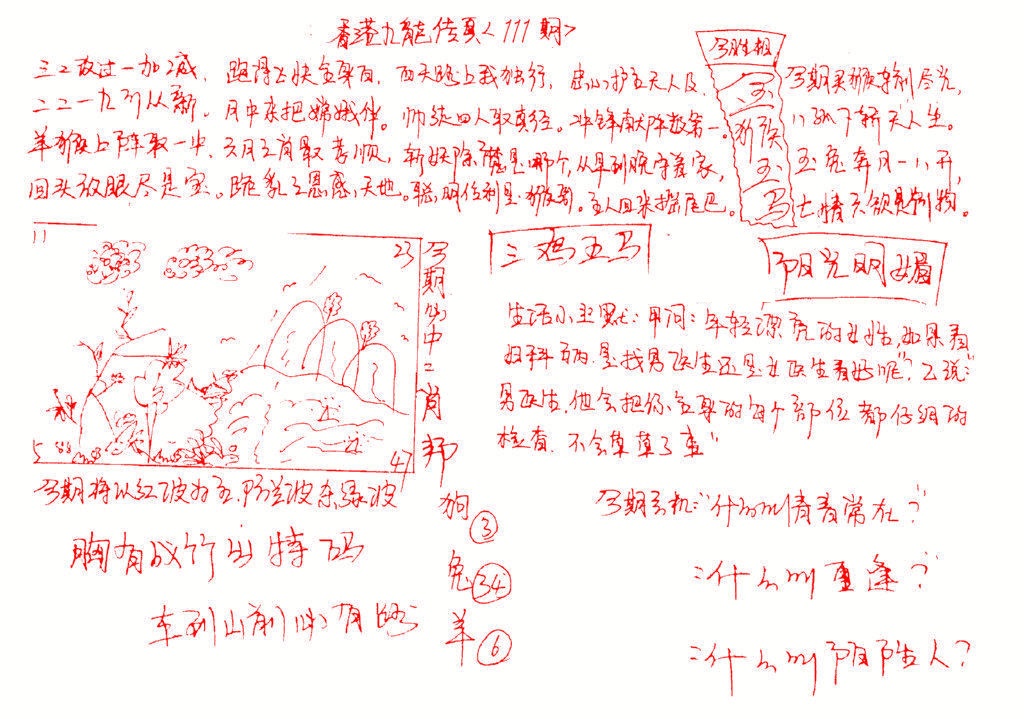 六合彩111期九龙传真(手写)