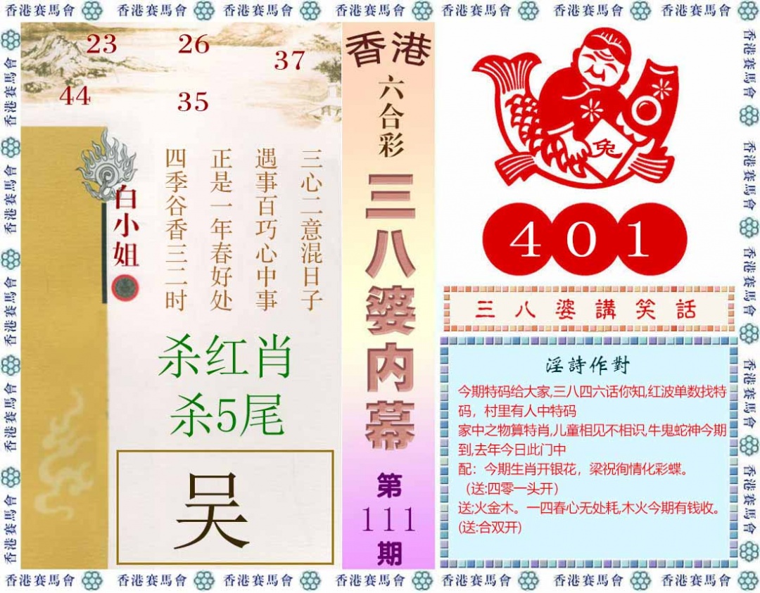六合彩111期三八婆内幕(彩)