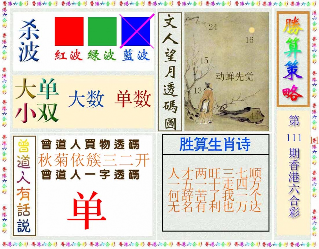 六合彩111期胜算策略(彩)