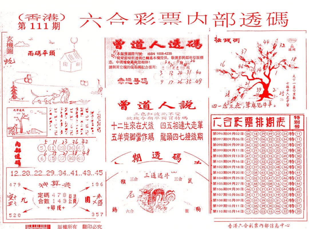 六合彩111期内部透码(信封)