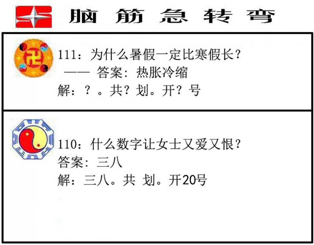 六合彩111期脑筋急转弯