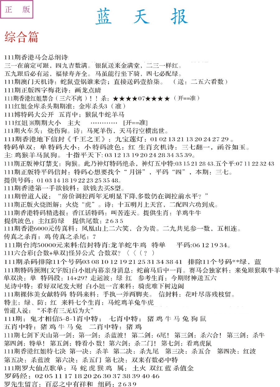 六合彩111期蓝天报A