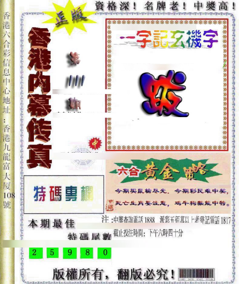 六合彩111期香港内幕传真