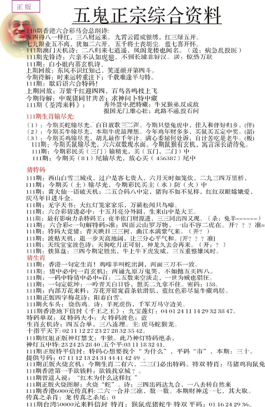 六合彩111期五鬼正宗会员综合资料A