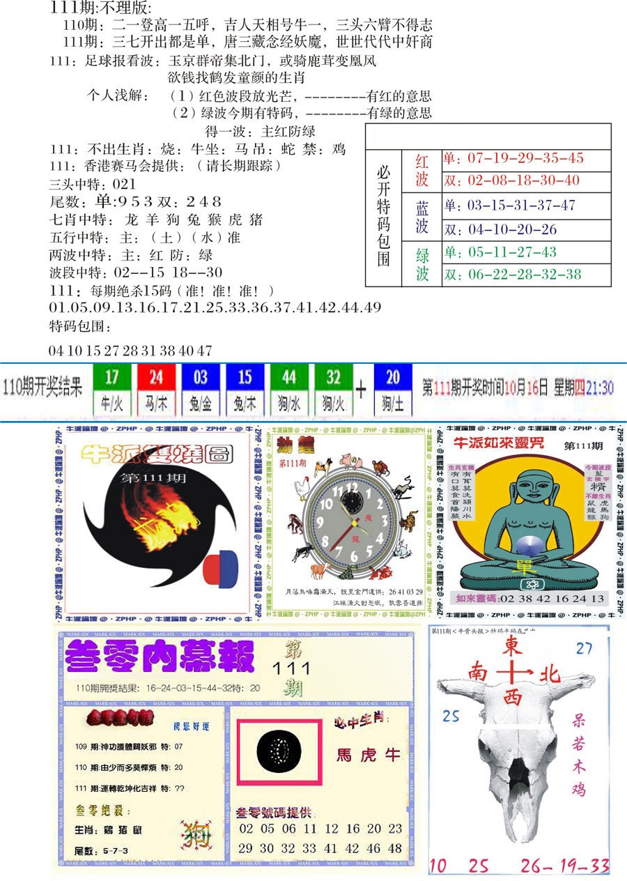六合彩111期五鬼正宗会员综合资料B
