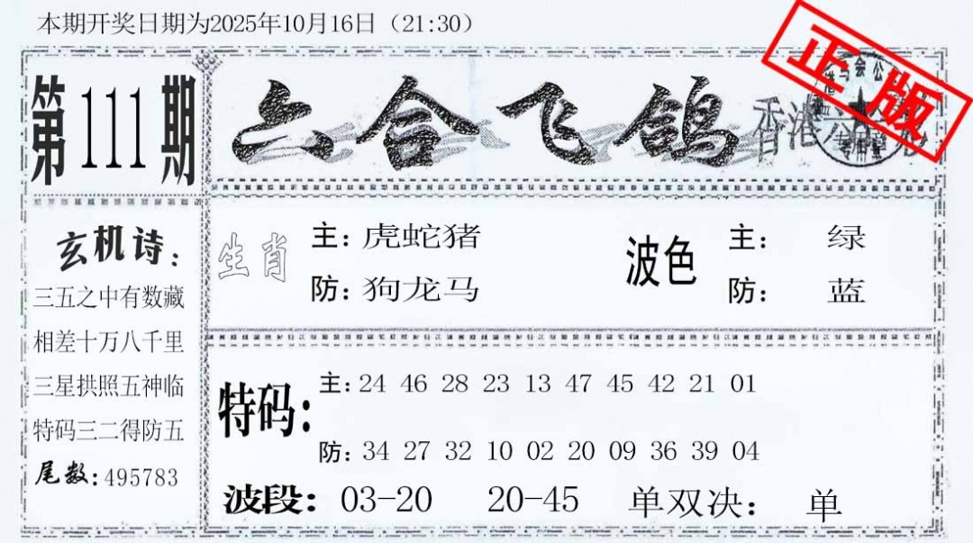 六合彩111期六合飞鸽