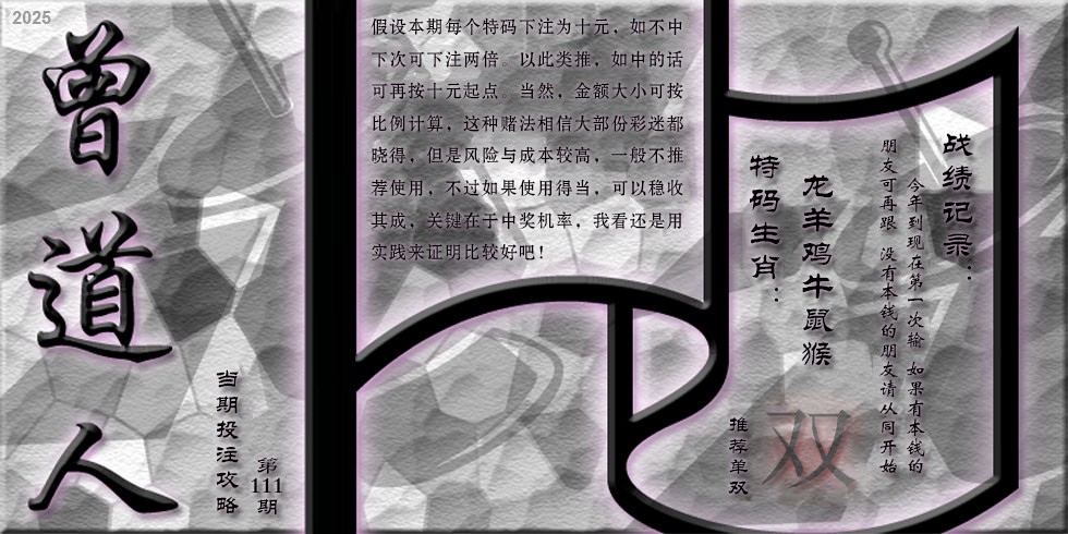 六合彩111期曾道人攻略