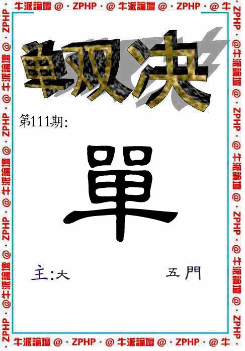六合彩111期牛派单双报