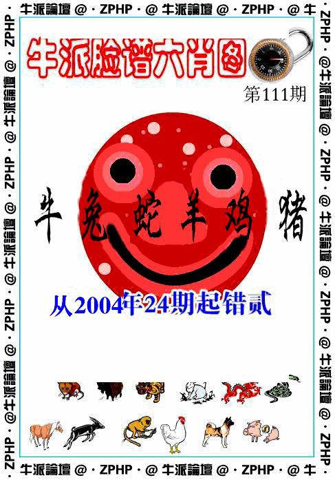 六合彩111期牛派脸谱报