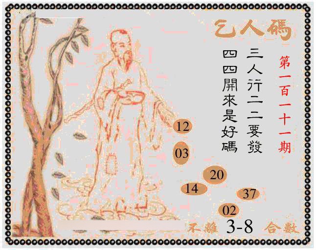 六合彩111期牛派乞人报