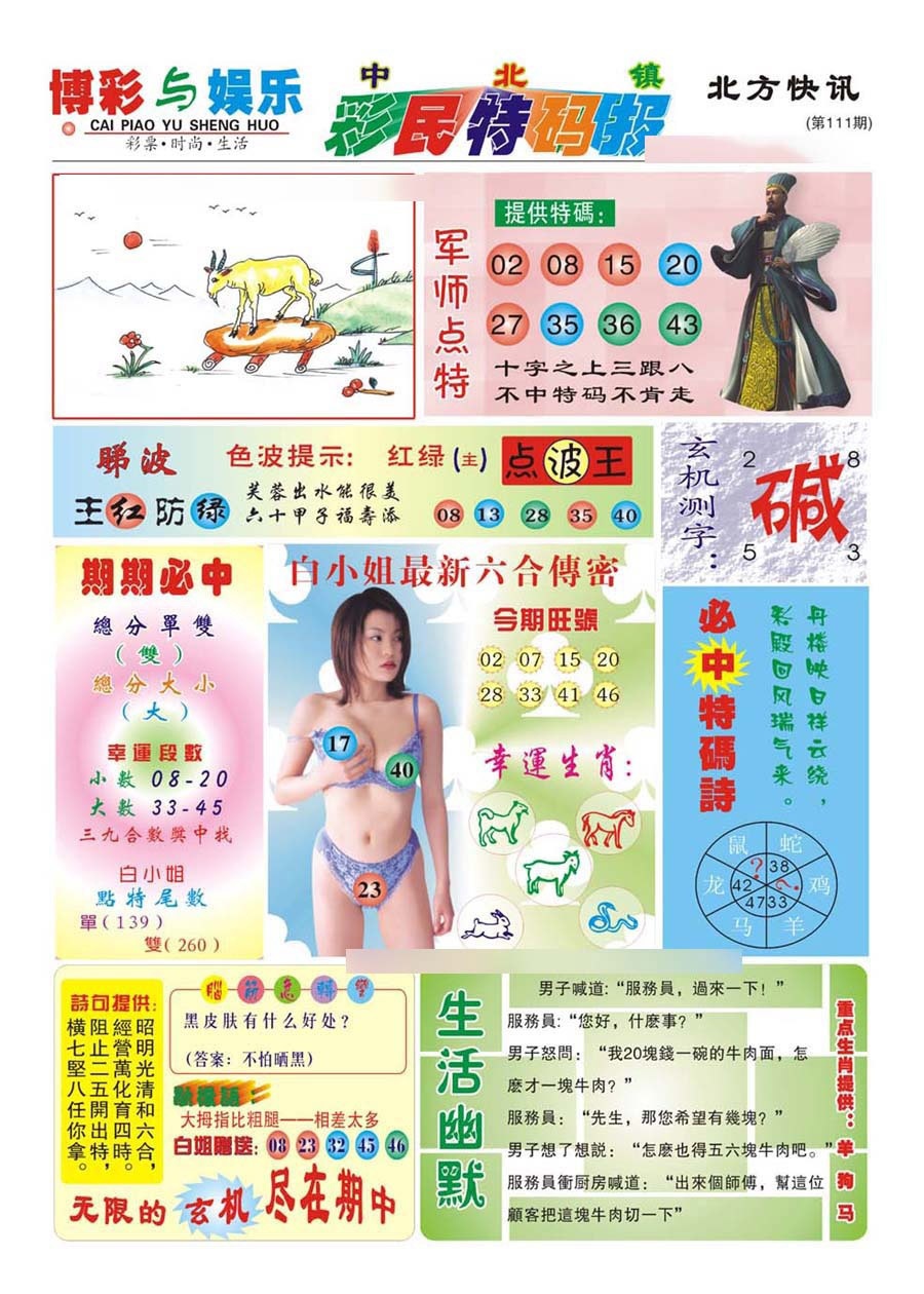 六合彩111期中北彩民特码报(新)