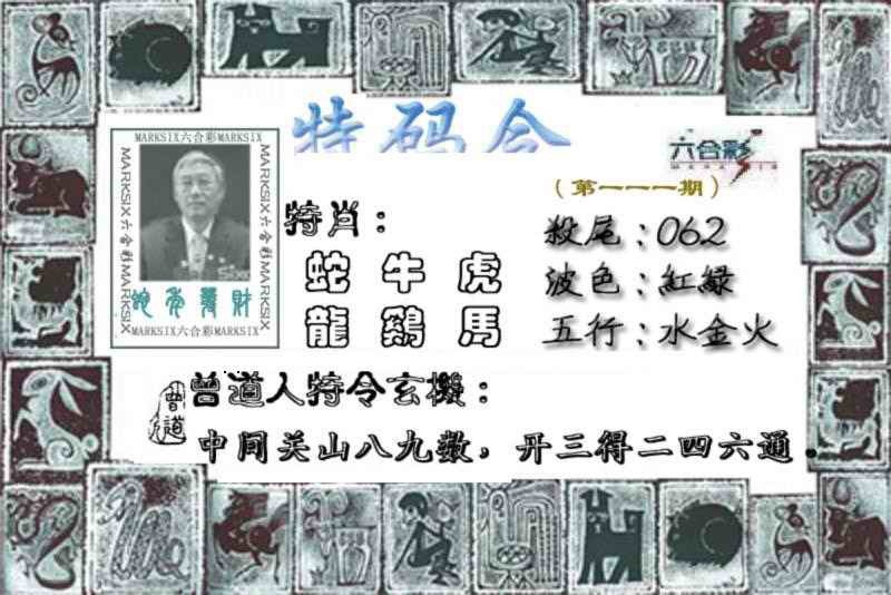 六合彩111期特准特码令