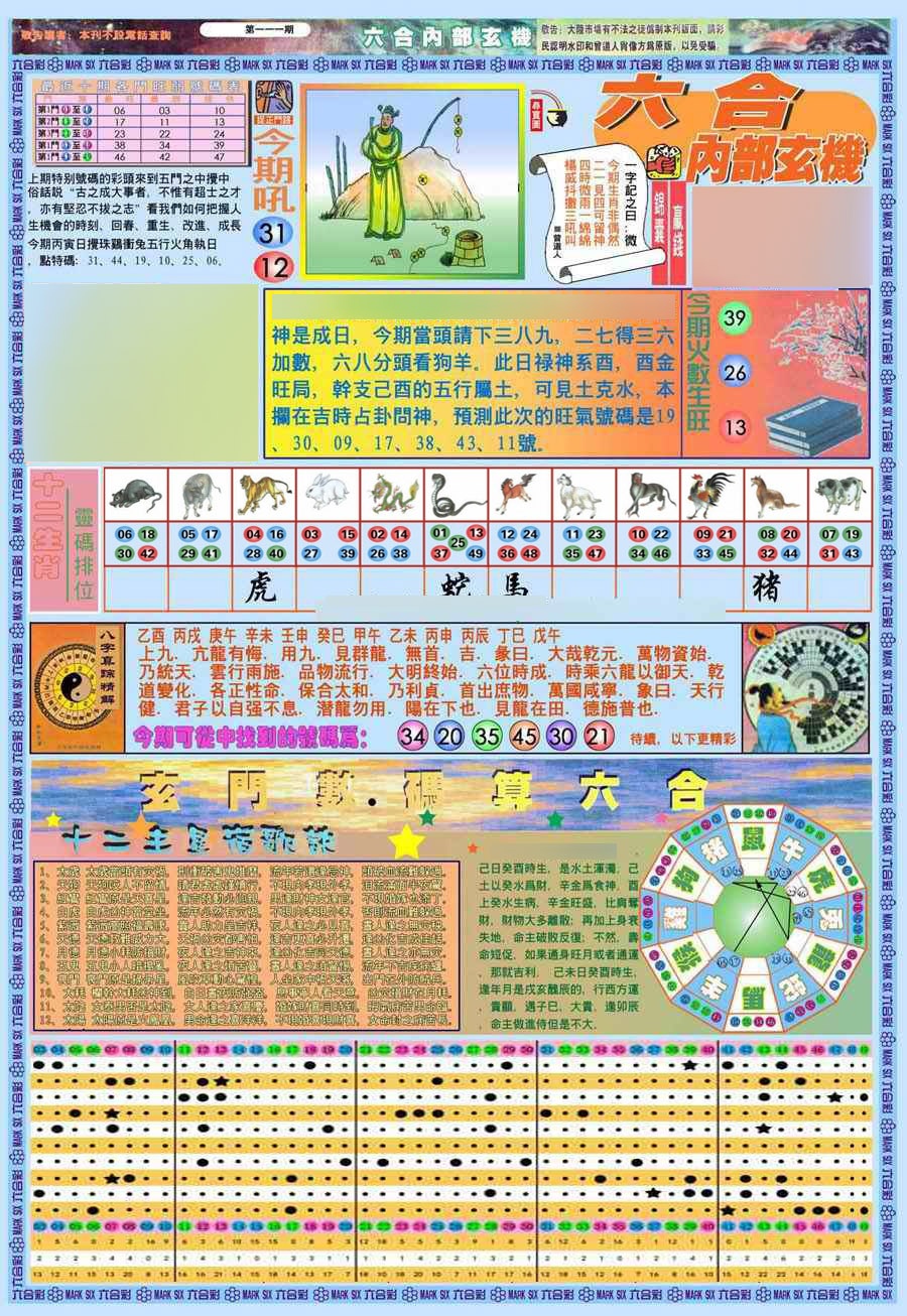 六合彩111期(新版)内部玄机A