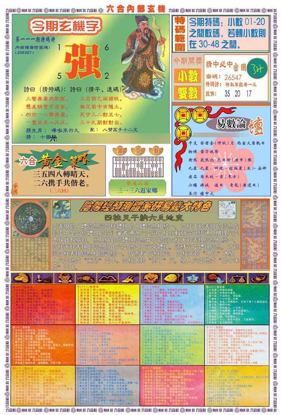 六合彩111期(新版)内部玄机B