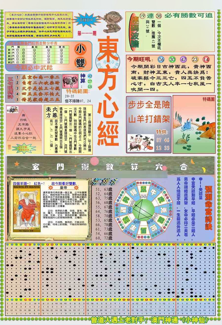 六合彩111期(新版)东方心经A