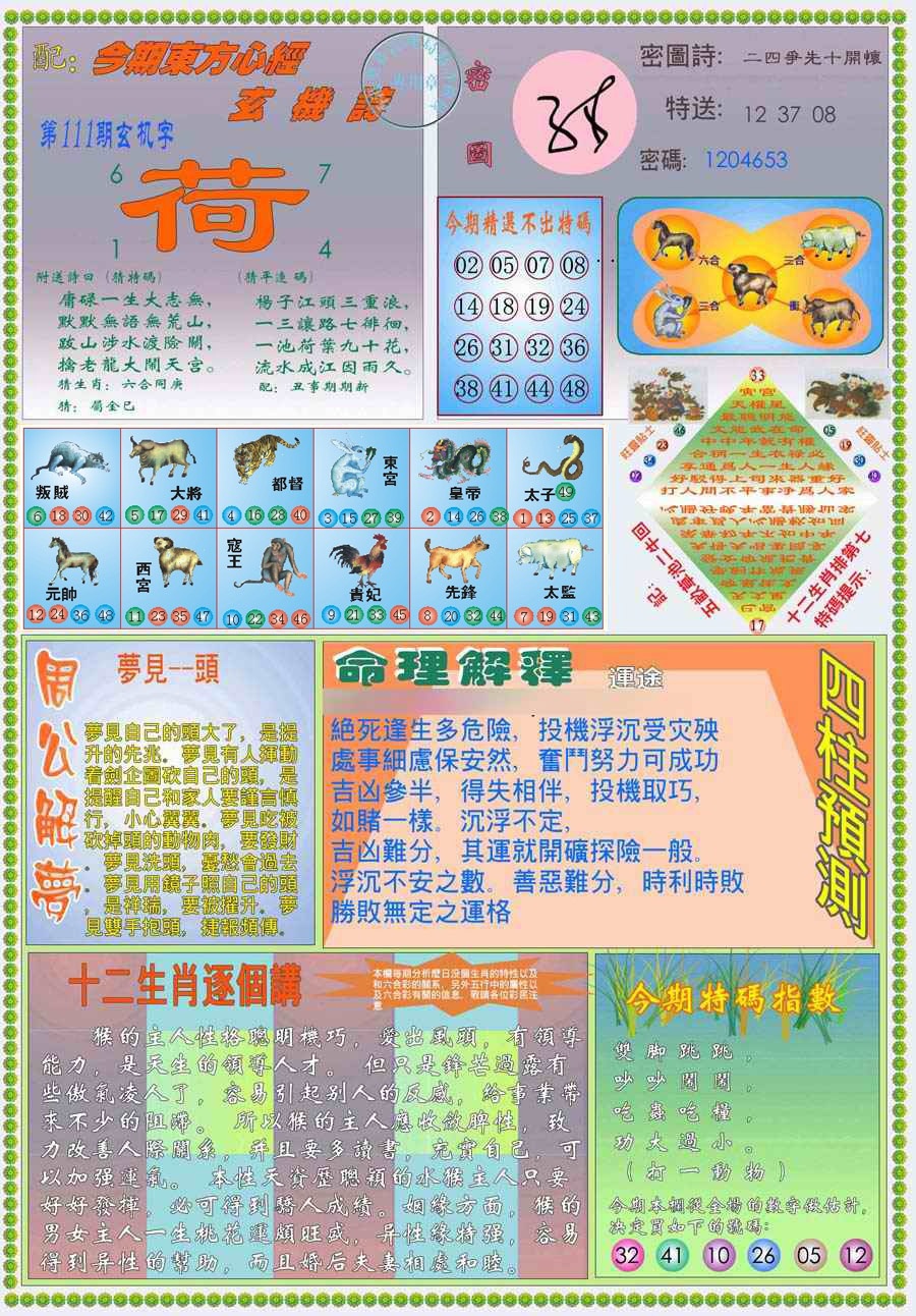 六合彩111期(新版)东方心经B