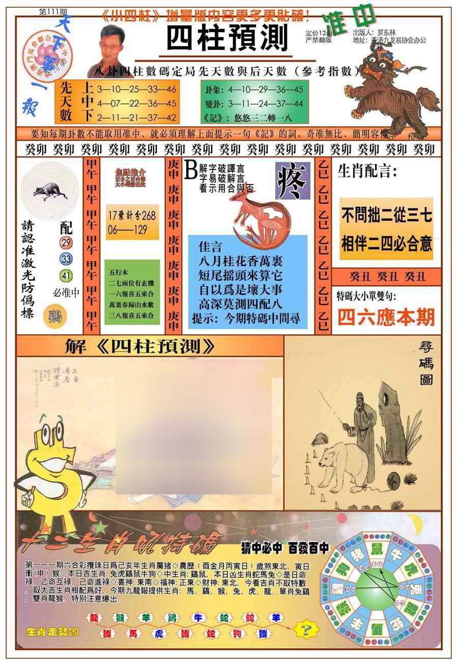 六合彩111期(新版)四柱预测A