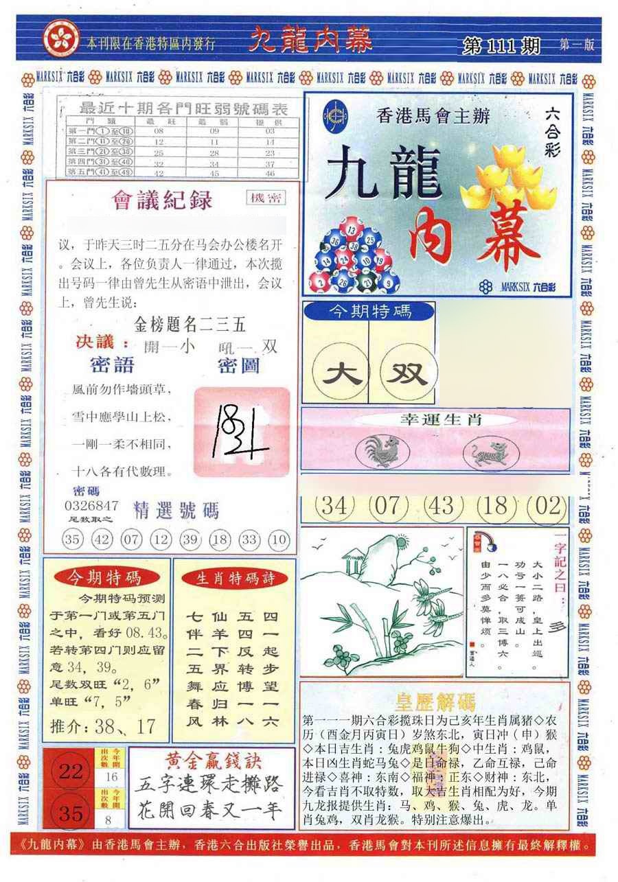 六合彩111期(新版)九龙内幕A