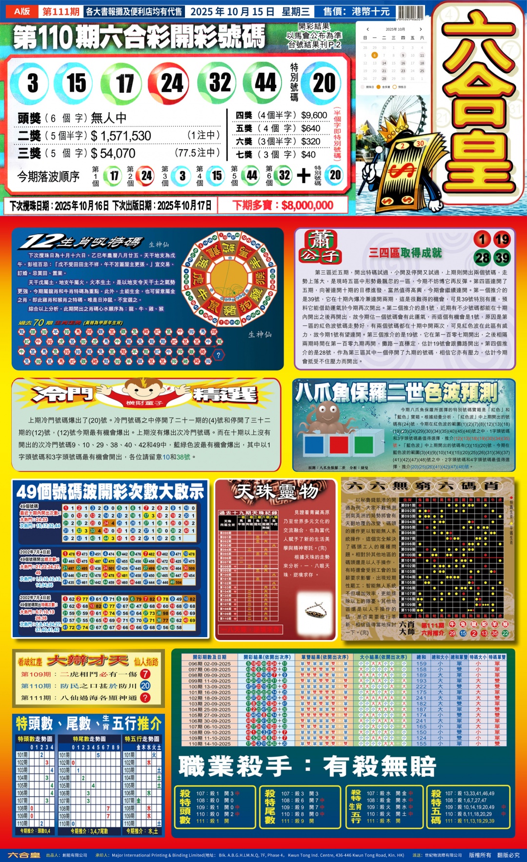 六合彩111期六合皇(港版)A