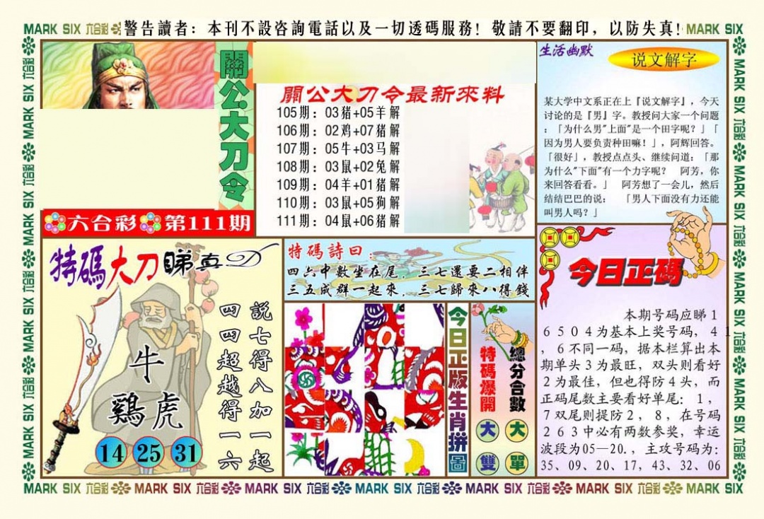 六合彩111期关公大刀令