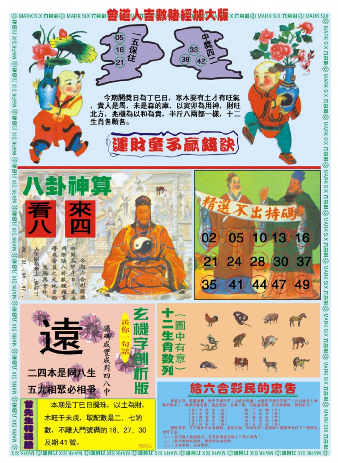 六合彩111期曾道人吉数赌经B加大版