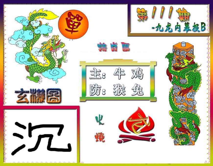 六合彩111期九龙内幕特肖图B