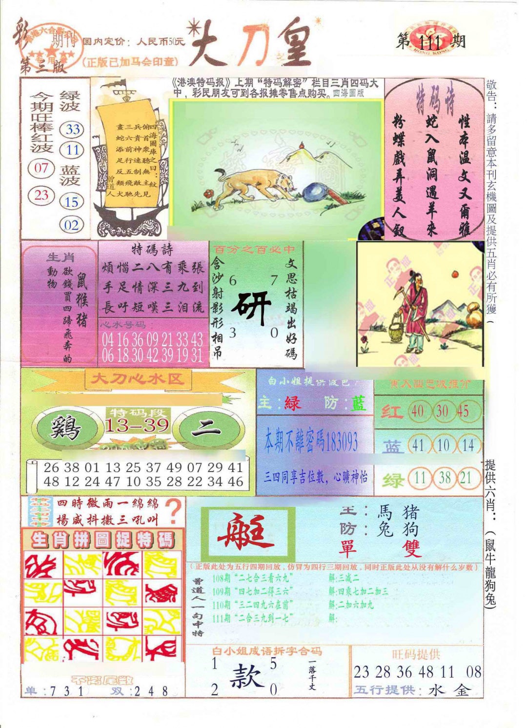 六合彩111期大刀皇(新料)