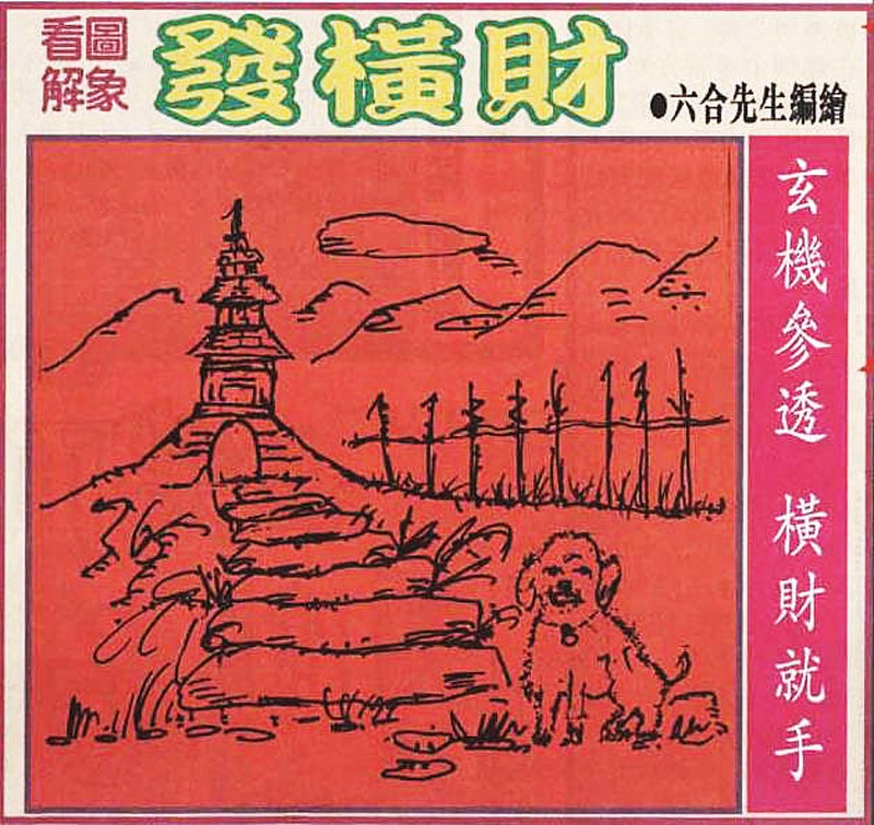 六合彩111期大财经发财图