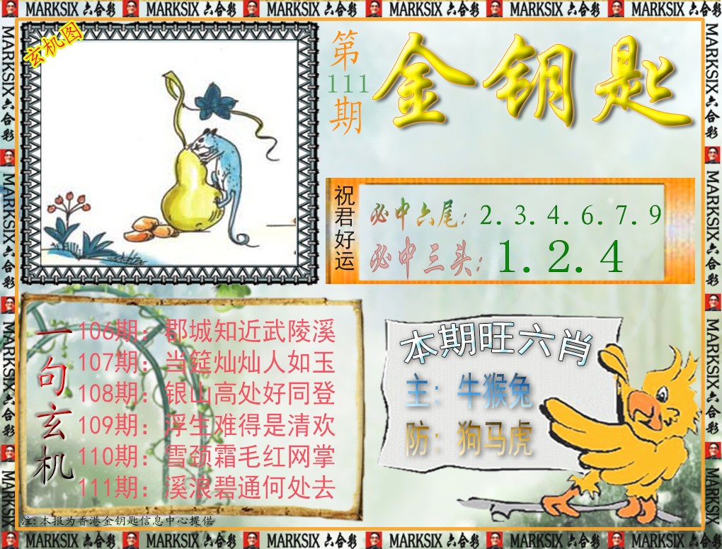 六合彩111期金钥匙