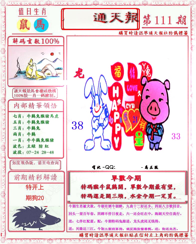 六合彩111期马经通天报(另版)