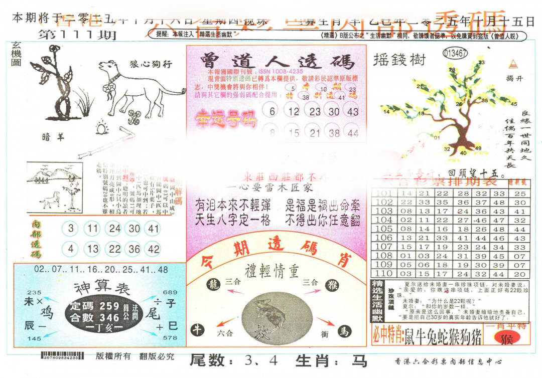 六合彩111期六合内部透码