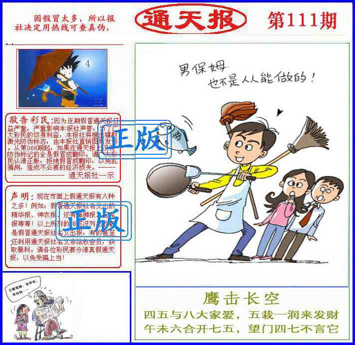 六合彩111期正版通天报(另版)