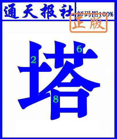六合彩111期通天报解码图(另版)