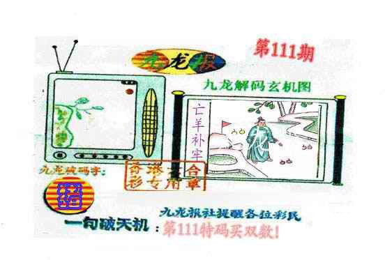 六合彩111期九龙报