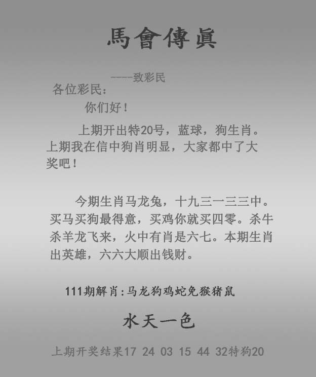 六合彩111期马会传真报