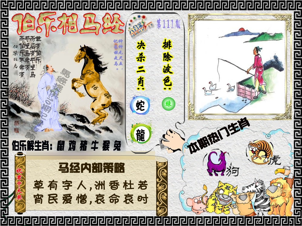 六合彩111期伯乐相马经（荐）