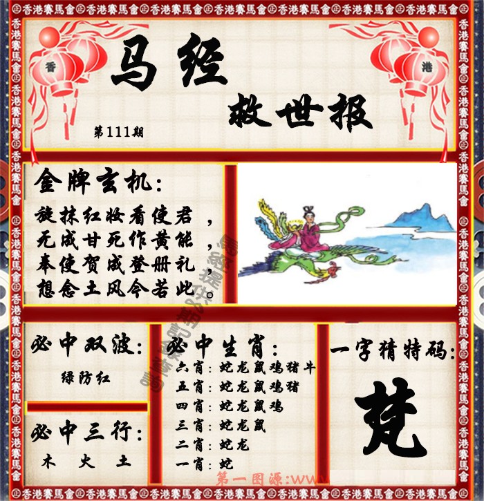 六合彩111期马经救世报（荐）