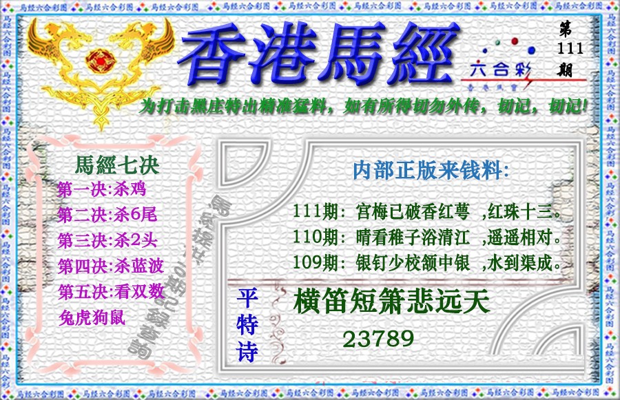 六合彩111期香港马经（新版）