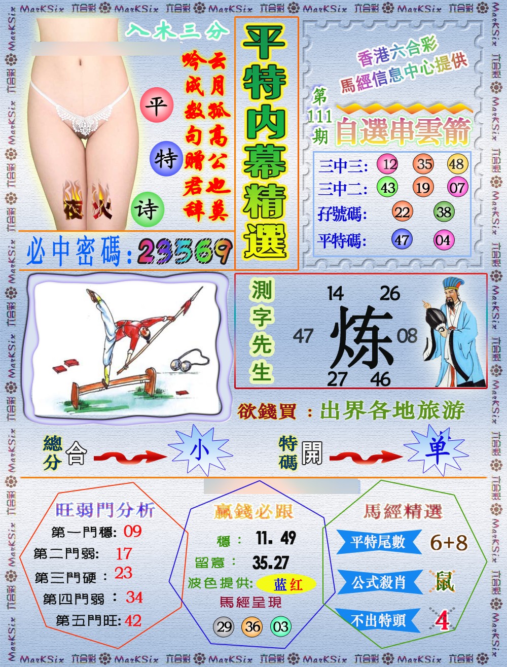 六合彩111期平特内幕精选（荐）