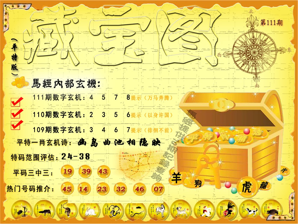 六合彩111期平特藏宝图（荐）