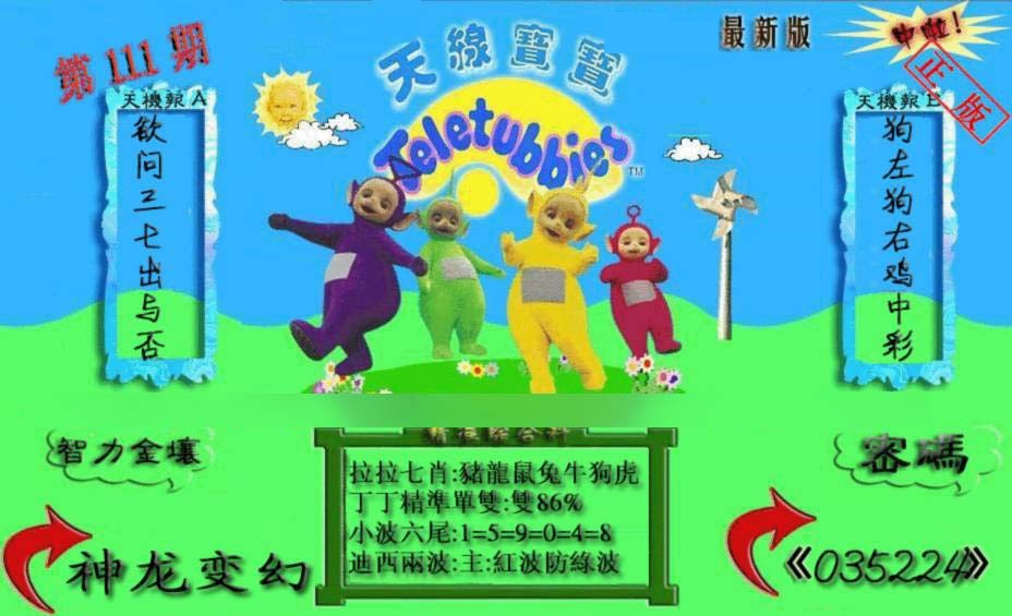 六合彩111期新天线宝宝(2006三版)