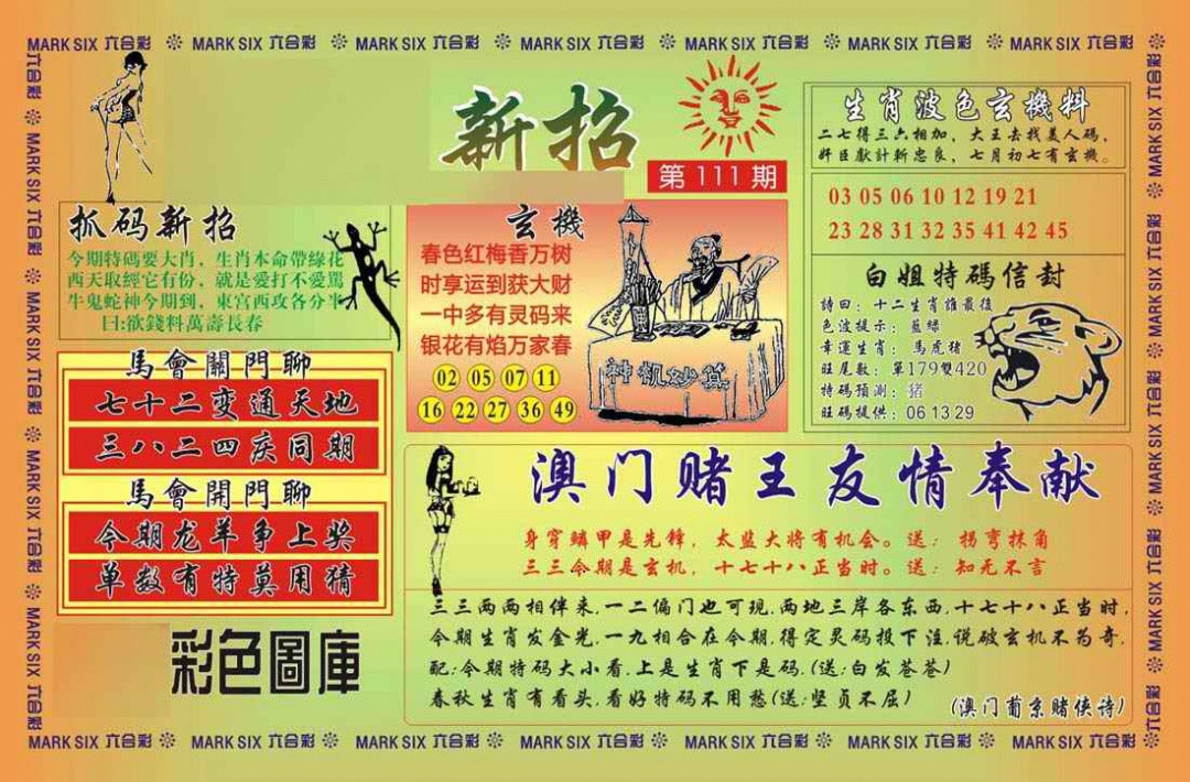 六合彩111期马经新招