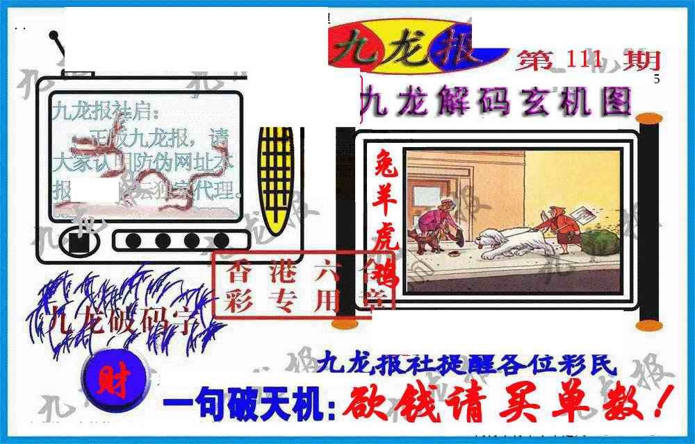 六合彩111期九龙报(信封)