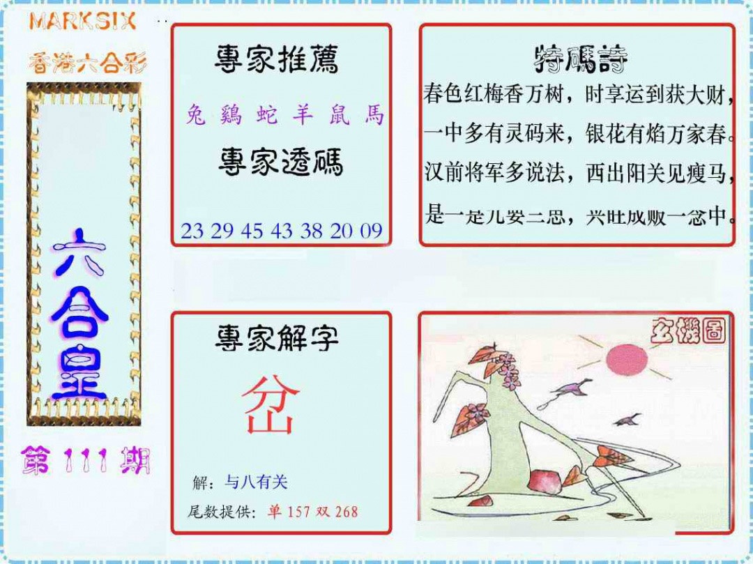 六合彩111期马经六合皇(新图)