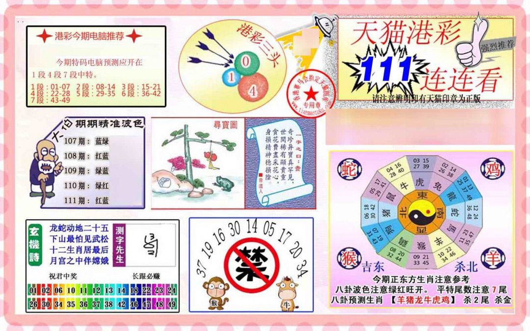 六合彩111期港彩连连中
