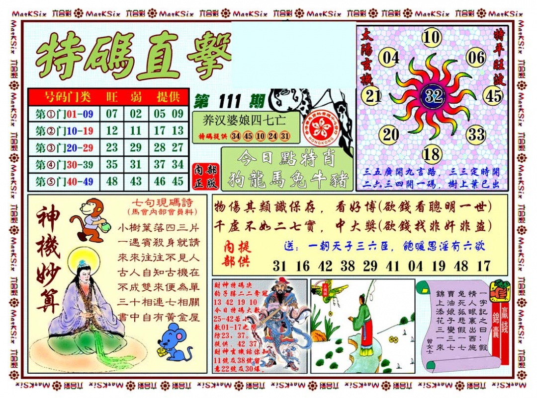 六合彩111期特马直击