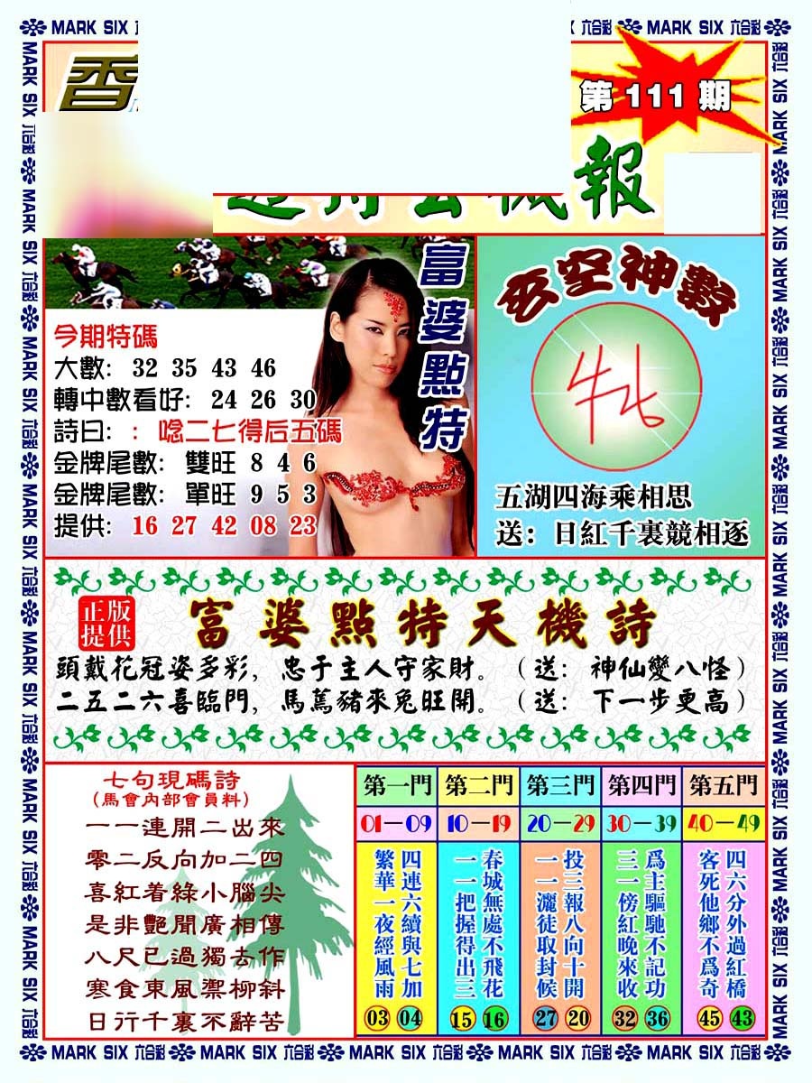 六合彩111期透特玄机报