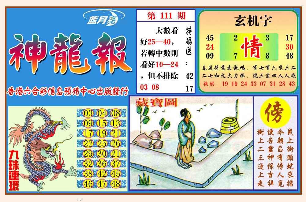 六合彩111期神龙报(新图)