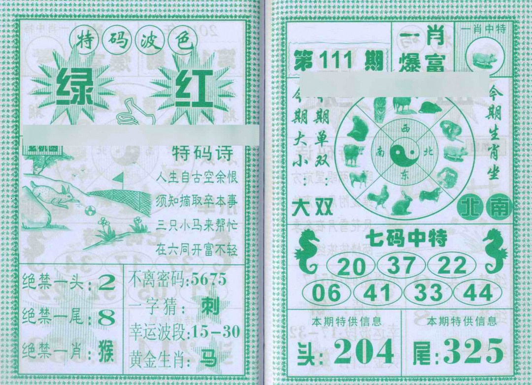 六合彩111期一肖爆富