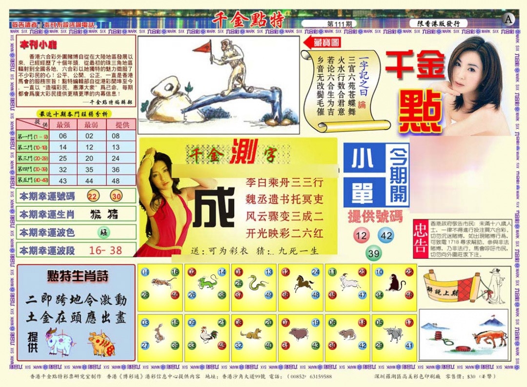 六合彩111期千金点特A(正版)
